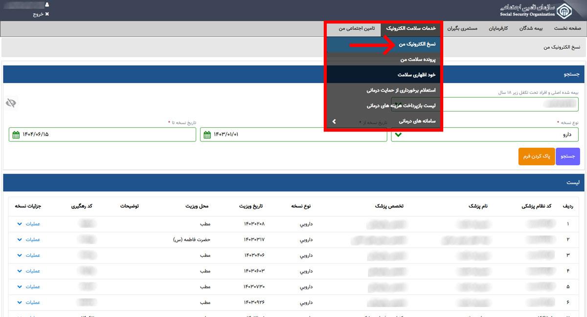 سامانه نسخه نویسی الکترونیک بیمه تامین اجتماعی