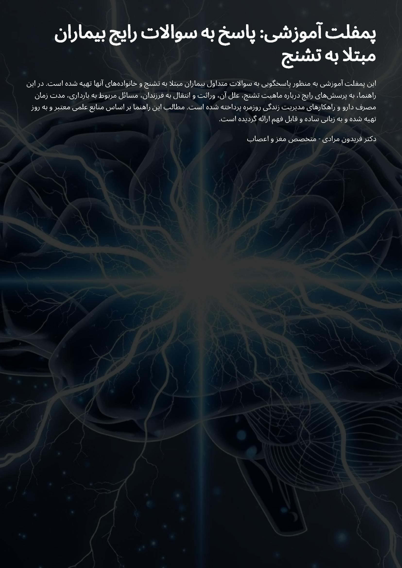 پمفلت آموزشی تشنج
