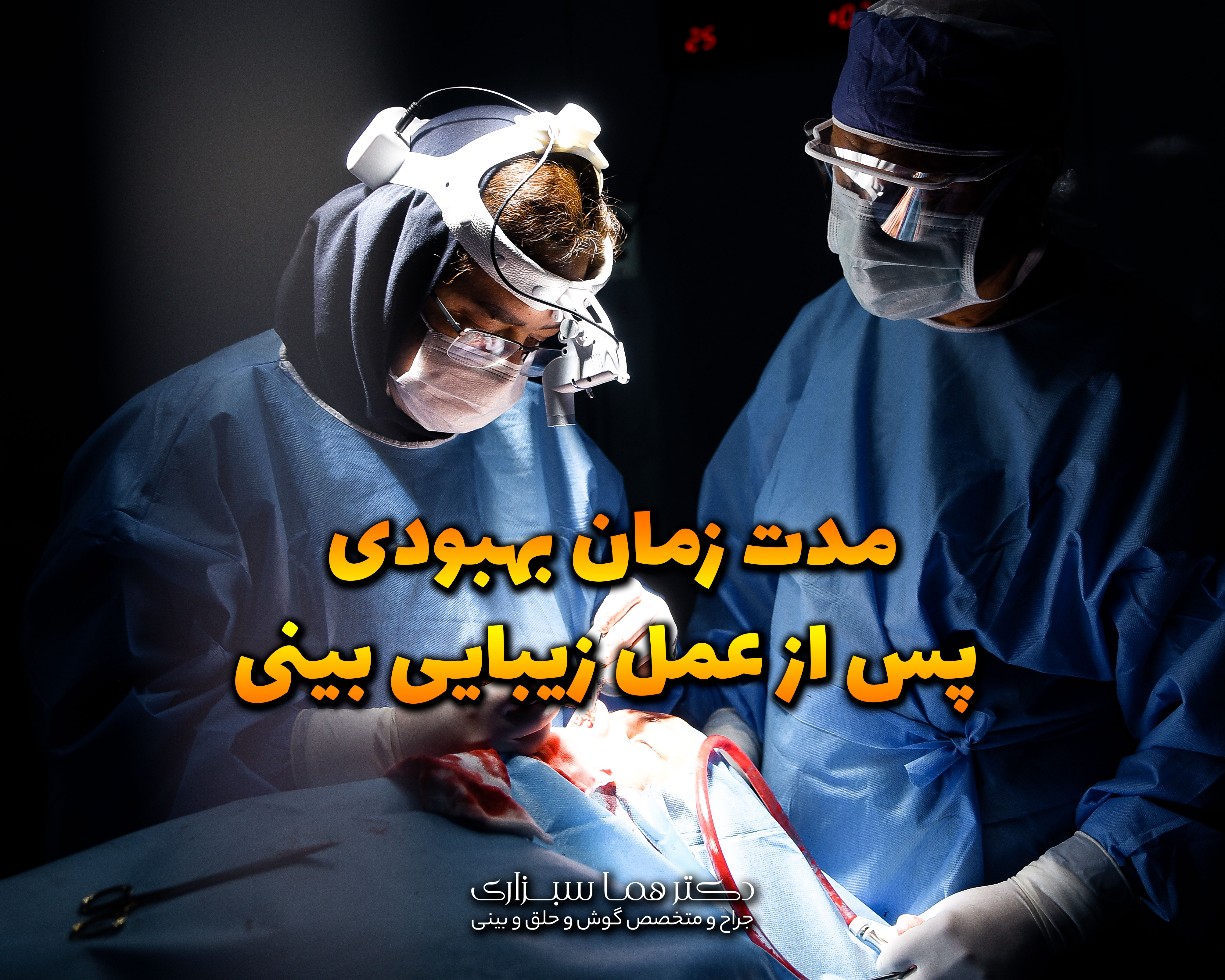 مدت زمان بهبودی پس از عمل زیبایی بینی