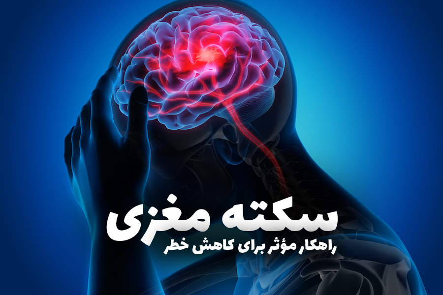 9 راهکار موثر برای کاهش خطر سکته مغزی و ارتقاءسلامت قلب