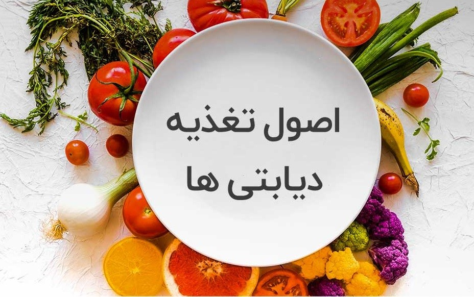 اصول تغذیه ای دیابتی ها