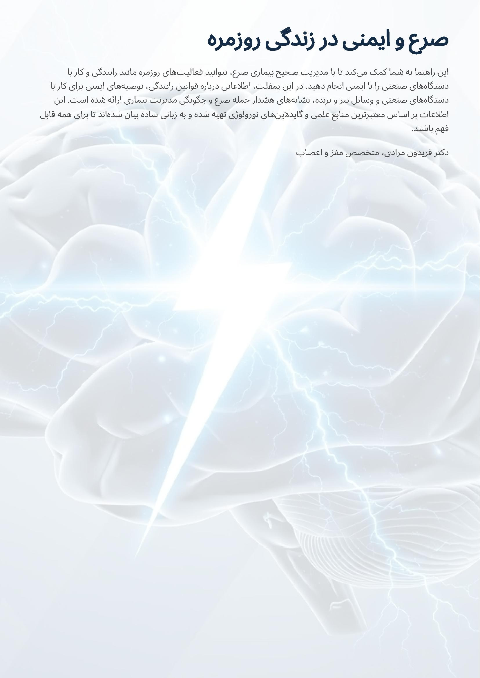صرع و ایمنی در زندگی روزمره