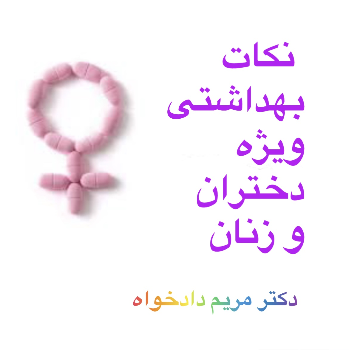 نکات بهداشتی ویژه دختران و زنان