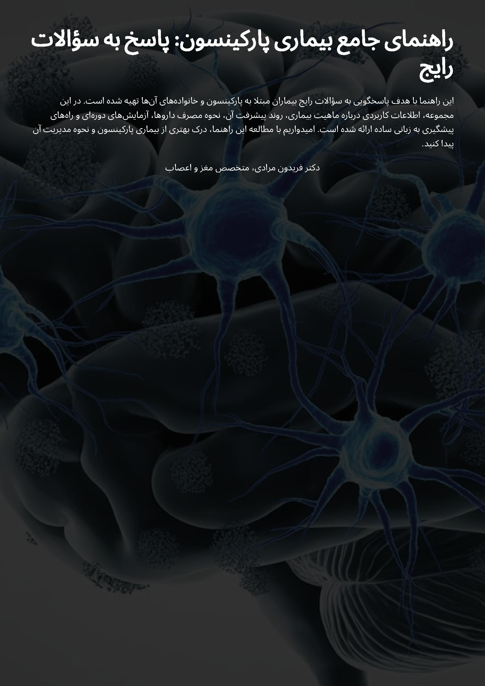 راهنمایی جامع پارکینسون