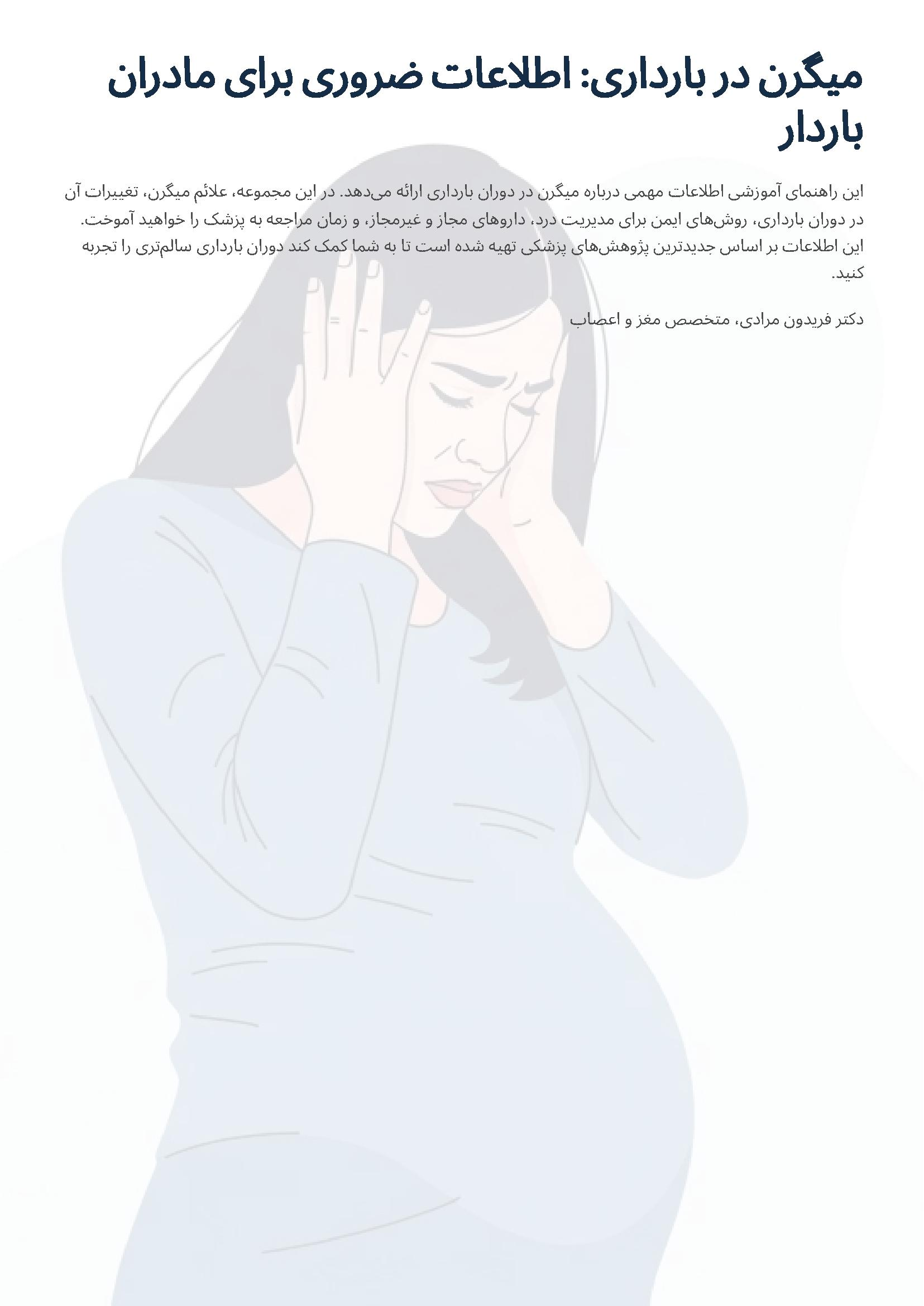 میگرن در بارداری