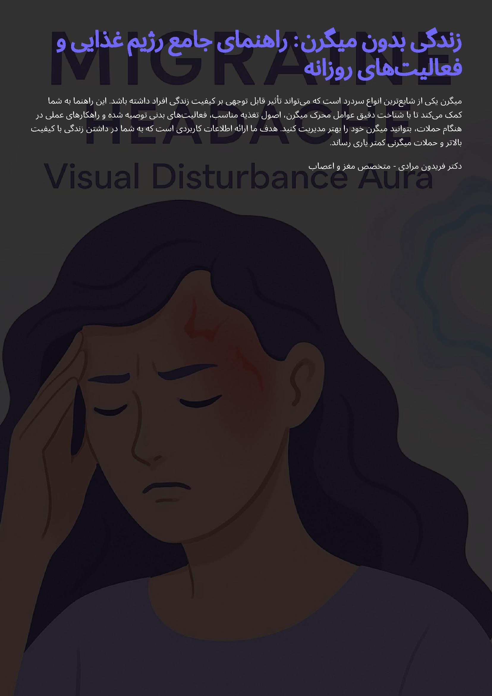 زندگی بدون میگرن