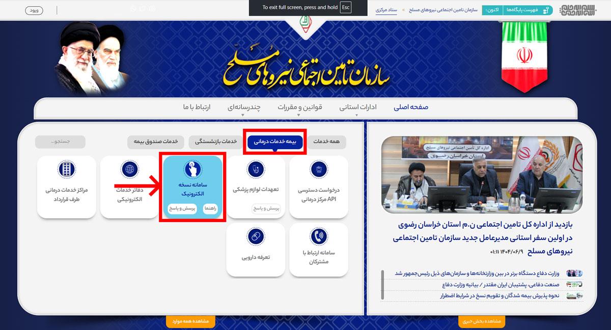 سامانه نسخه نویسی الکترونیک بیمه نیروهای مسلح