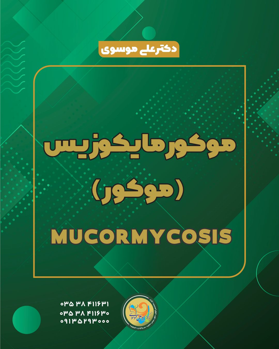 موکورمایکوزیس  (موکور)