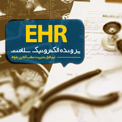 ثبت EHR یا پرونده الکترونیکی سلامت در بقراط