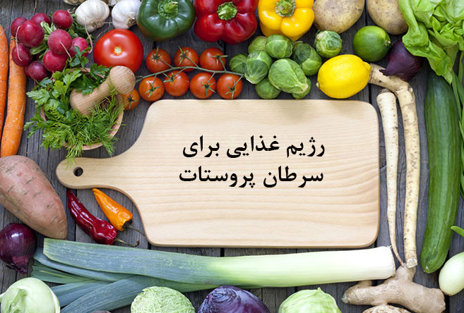 توصیه های غذایی برای جلوگیری از خطر ابتلا به سرطان دپرویتات