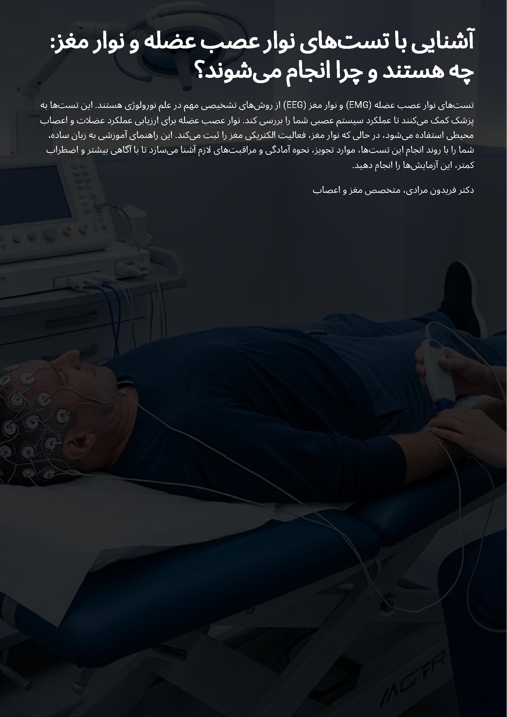 آشنایی با تستهای نوار عصب عضله و نوار مغز