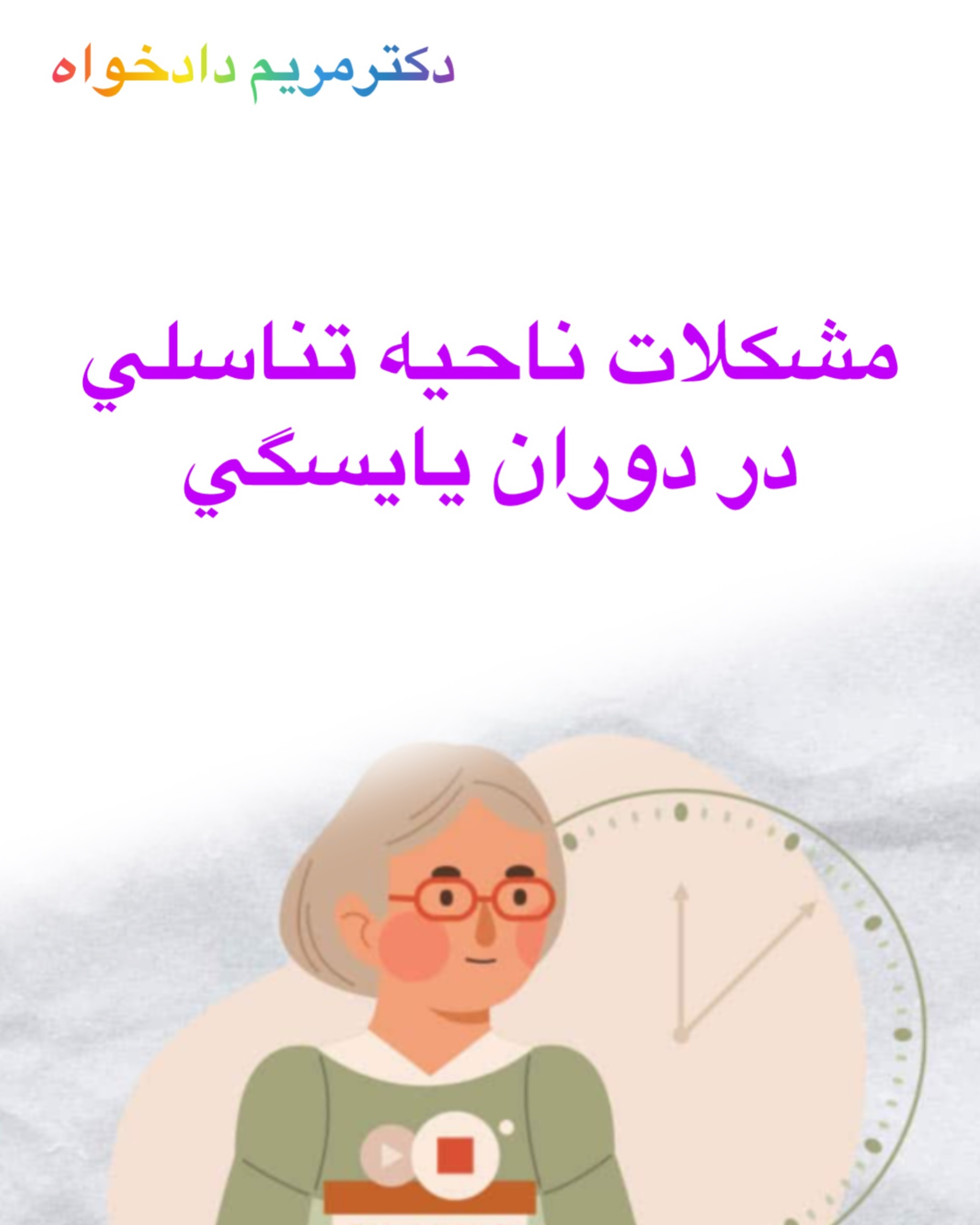 دوران یایسگی