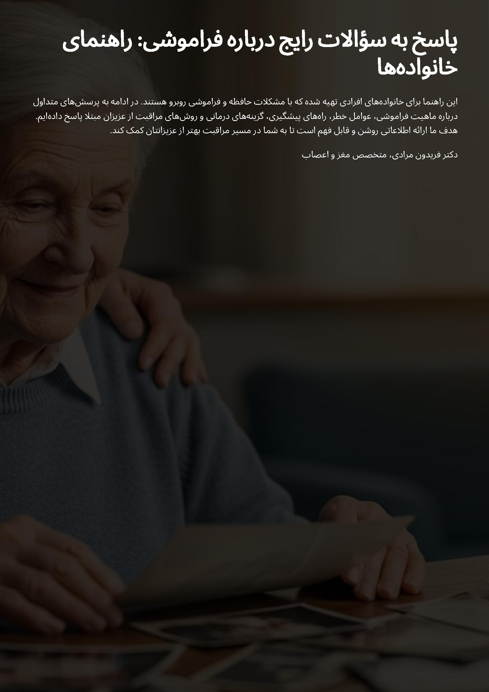 پاسخ به سوالات رایج درباره فراموشی