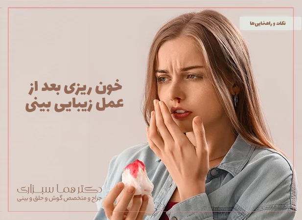 خون ریزی بعد از عمل زیبایی بینی