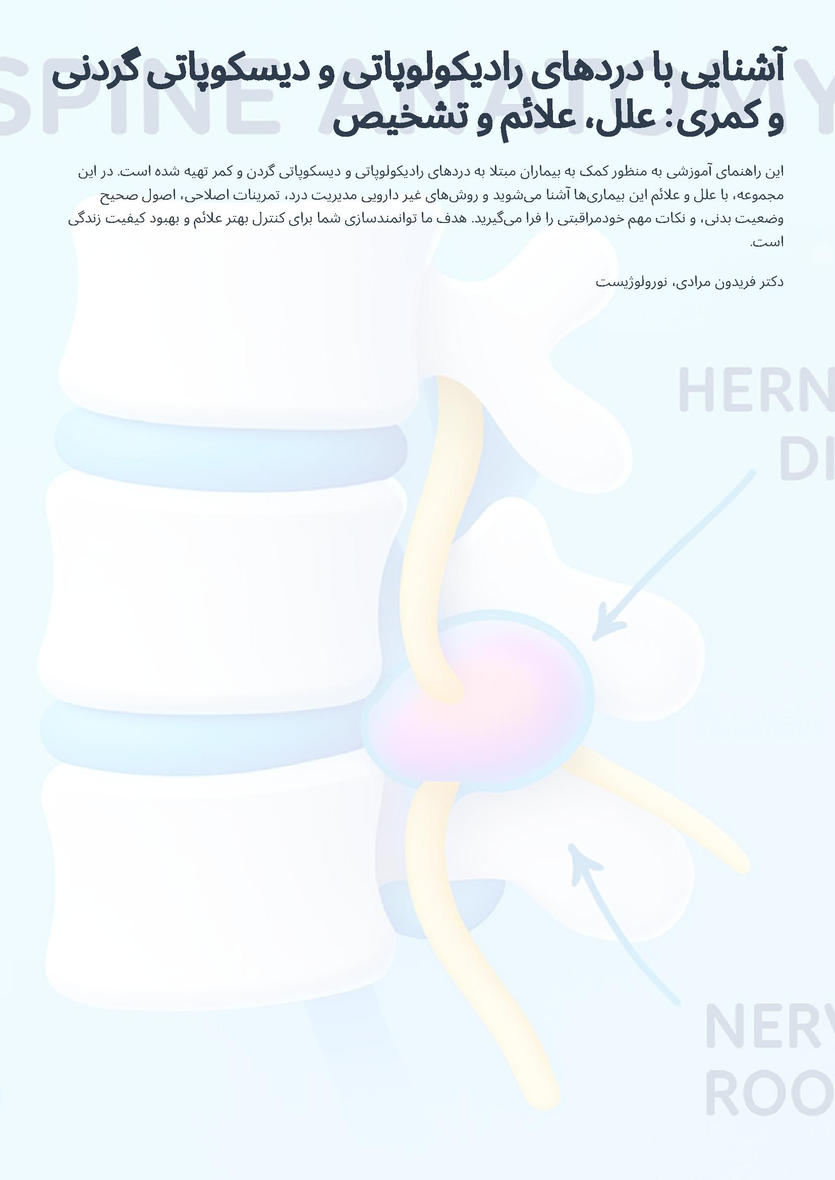آشنایی با دردهای رادیکولوپاتی و دیسکوپاتی گردنی و کمری