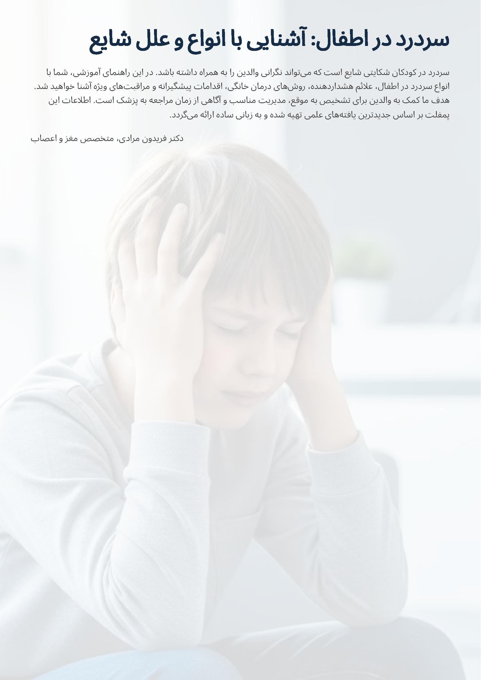 سر درد در اطفال