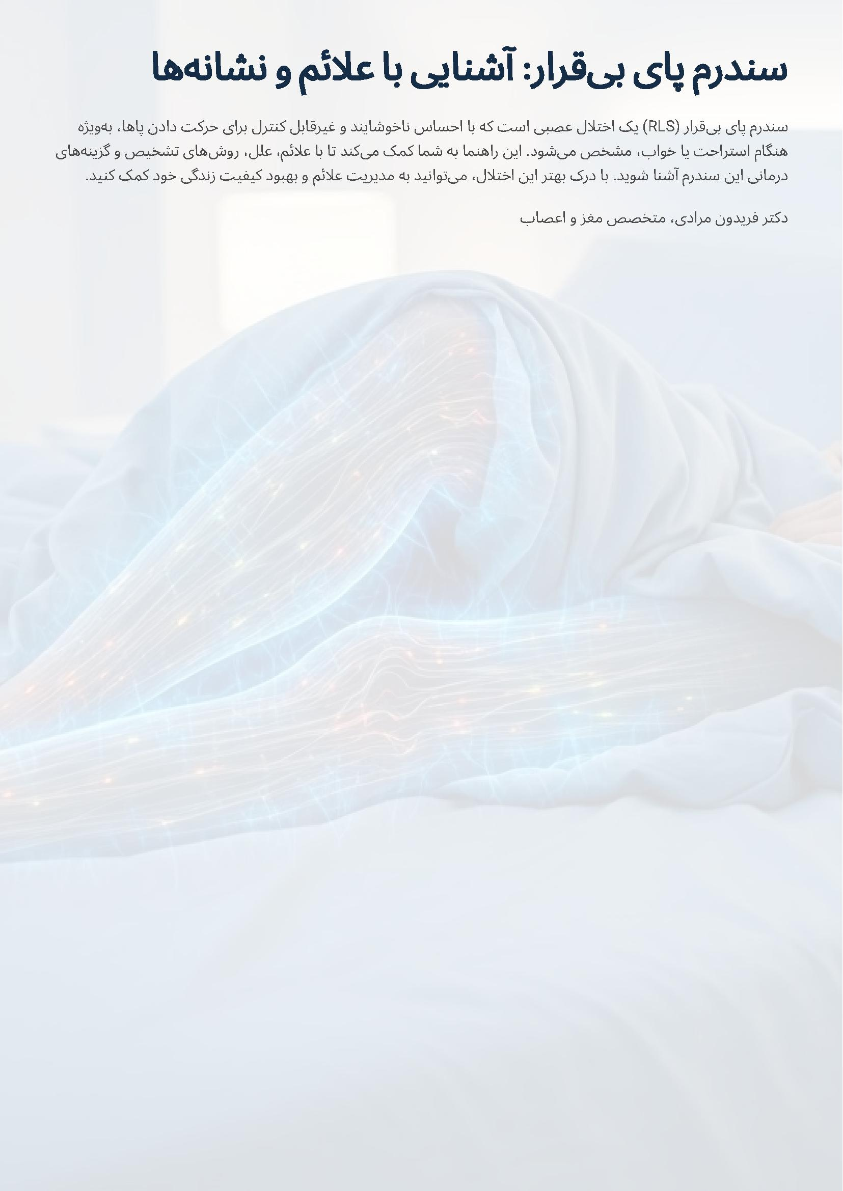 سندرم پای بیقرار