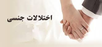 اختلال  و عملکرد جنسی