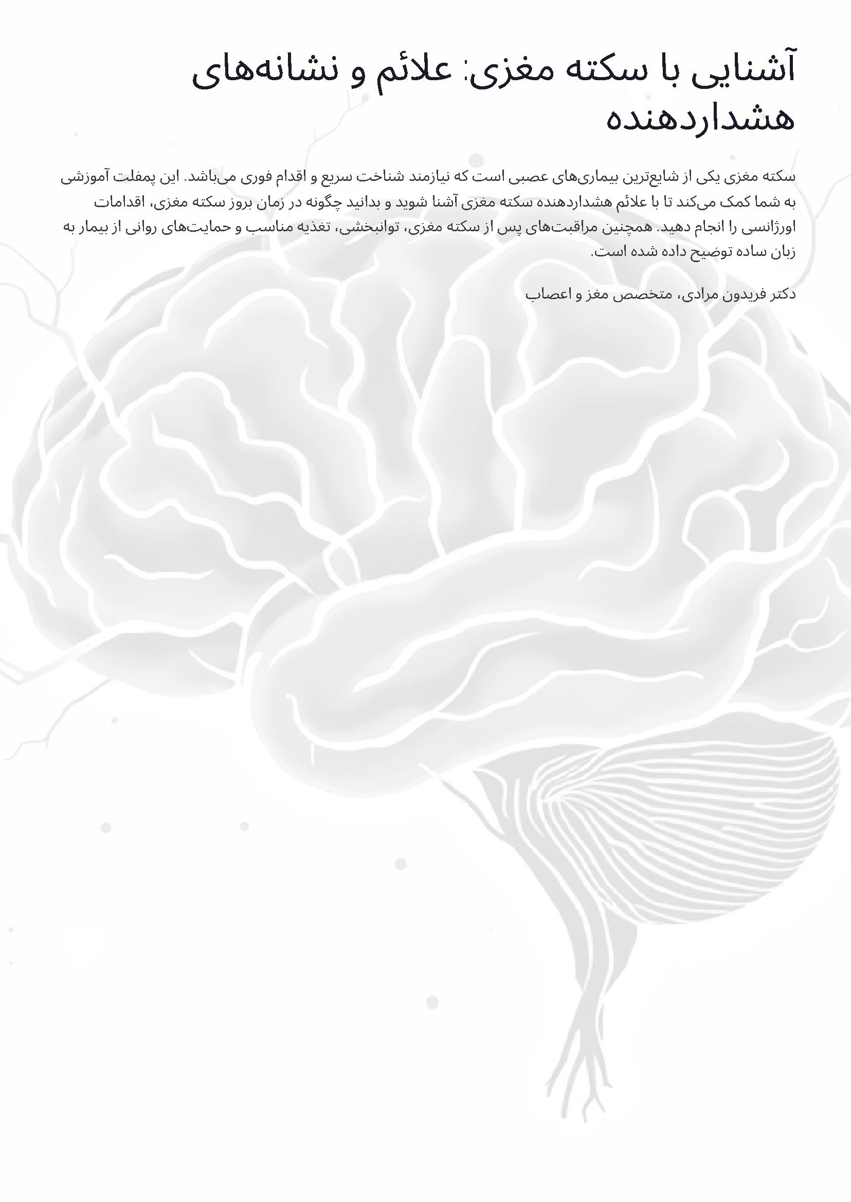 آشنایی با سکته مغزی،علائم و نشانه های هشدار دهنده آن