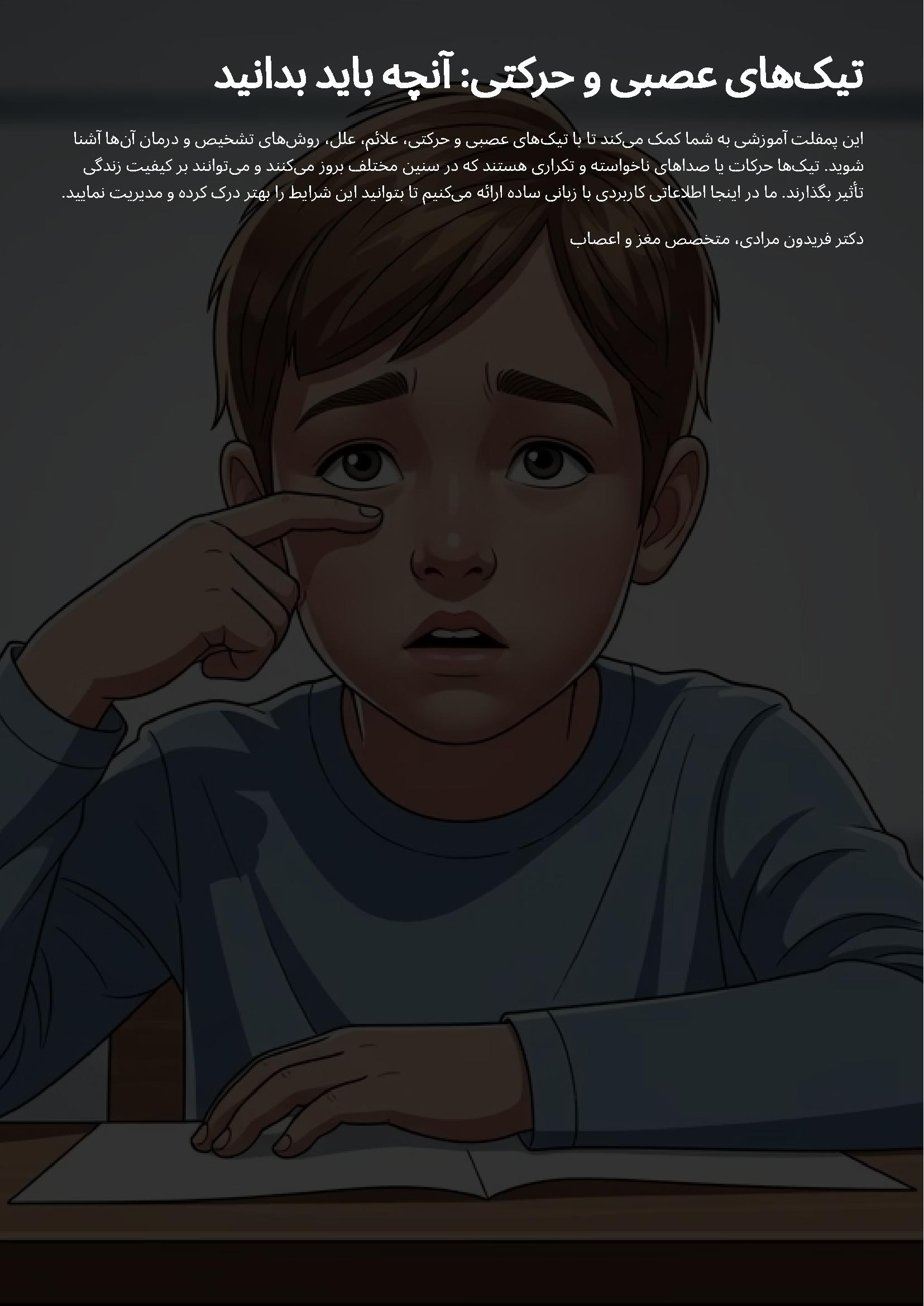 تیک های عصبی و حرکتی