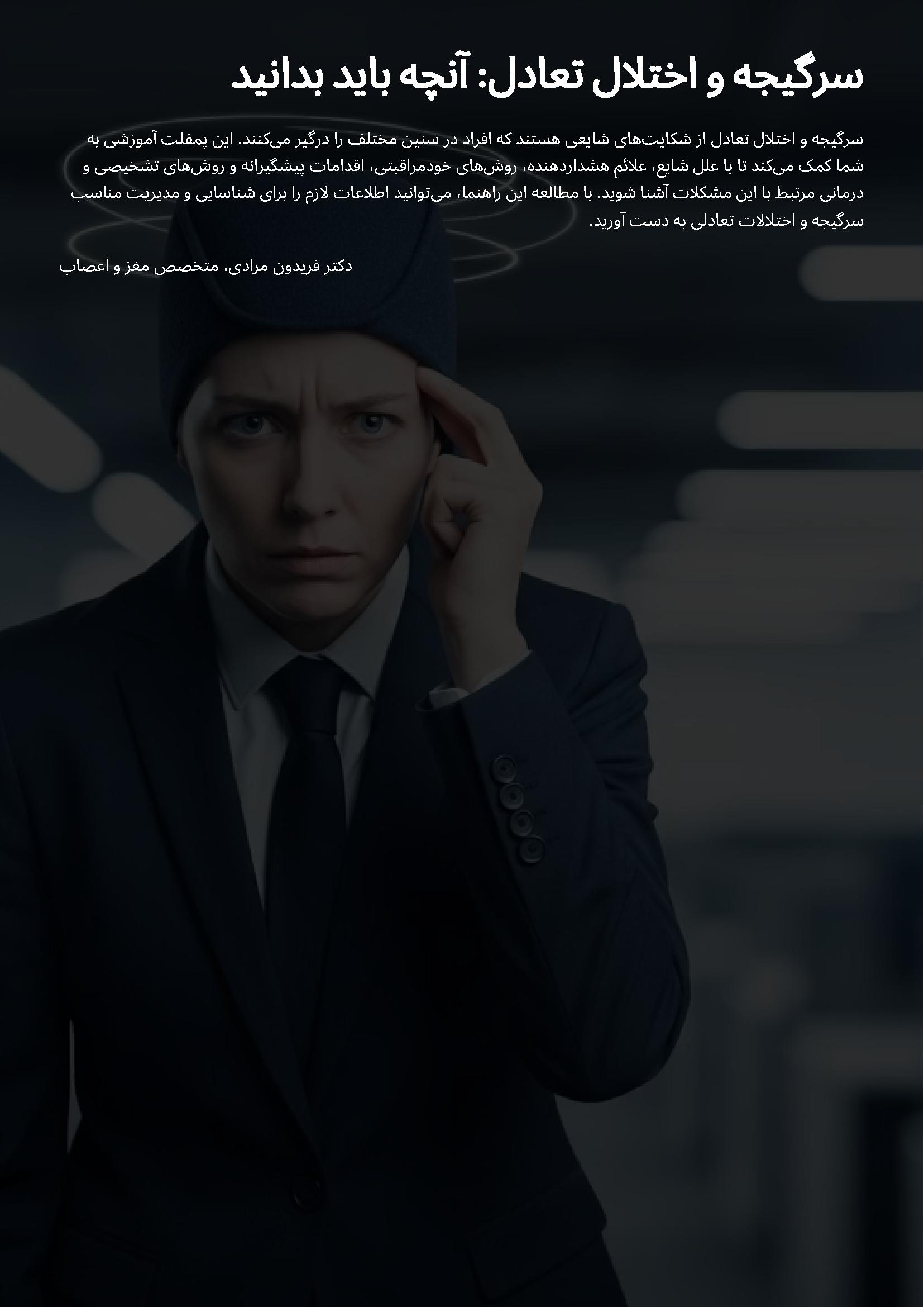 سرگیجه و اختلال تعادل