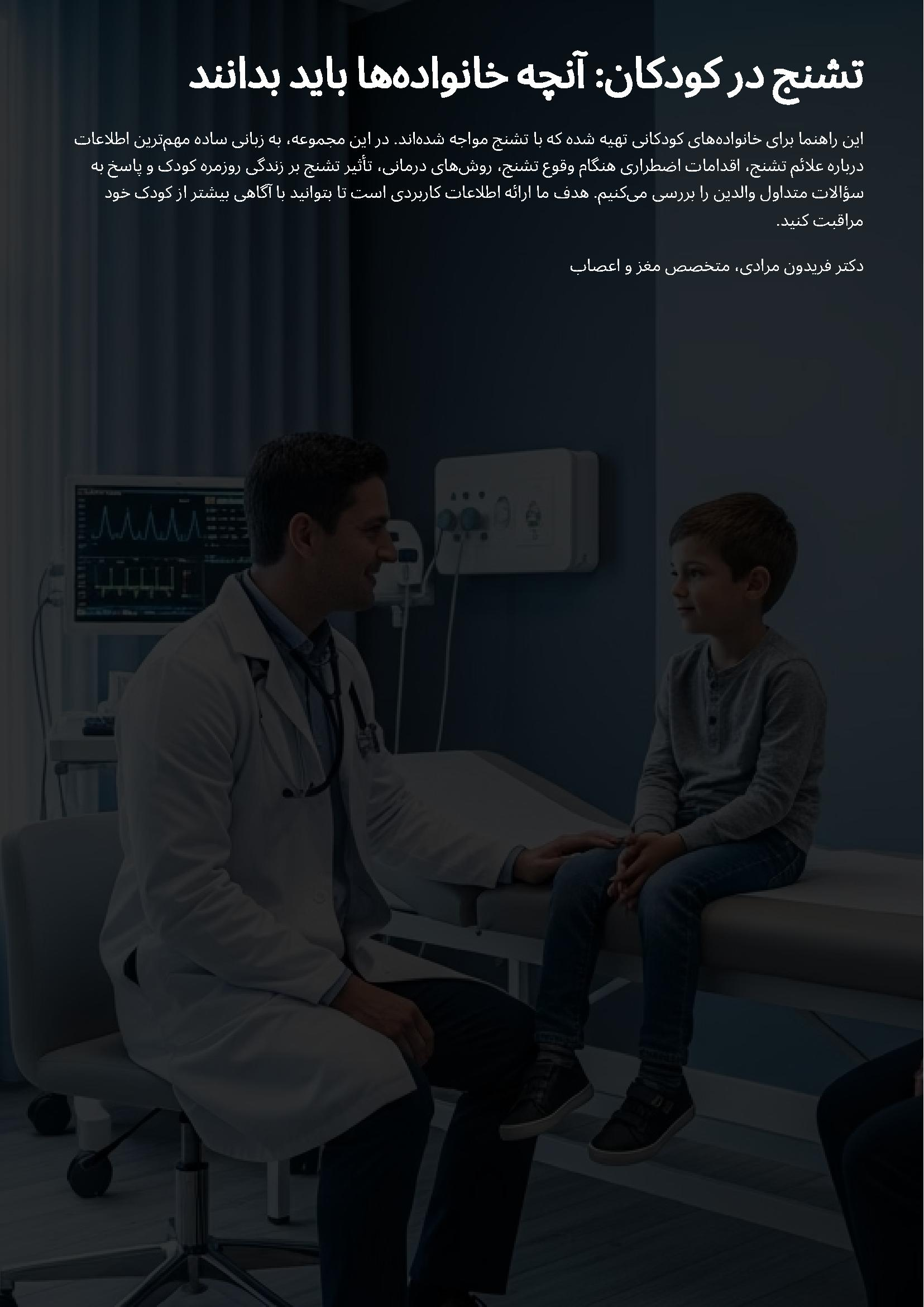 تشنج در کودکان آنچه خانواده ها باید بدانند