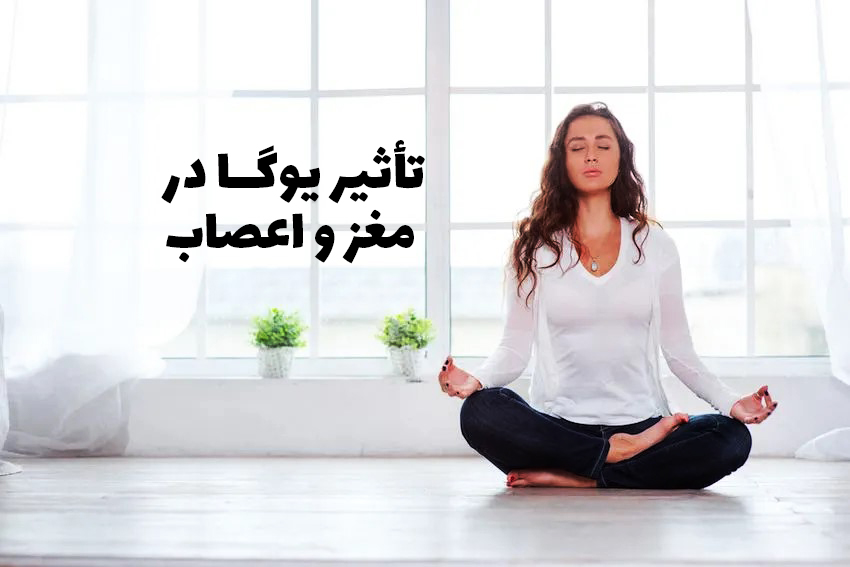 تأثیرمثبت یوگا در مغز و اعصاب