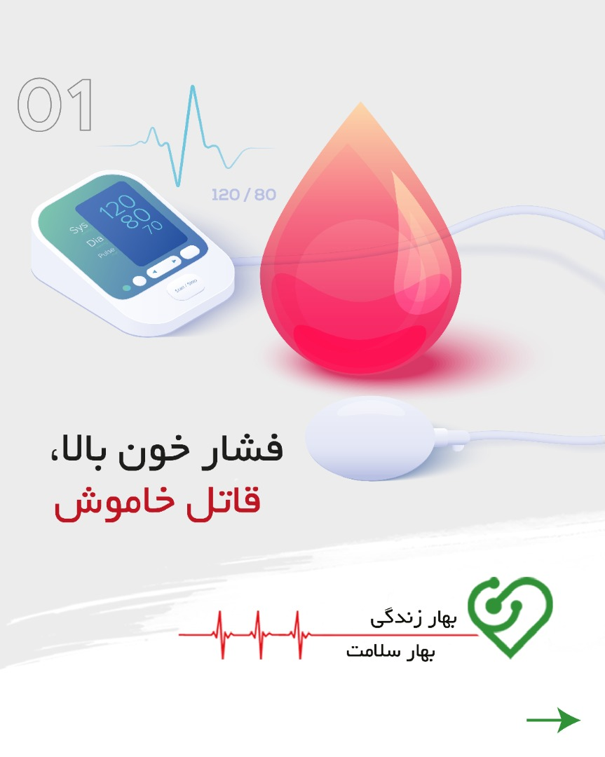 فشار خون بالا، قاتل پنهان