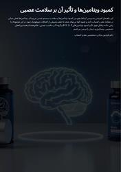 کمبود ویتامینها و تاثیر آن بر سیستم عصبی