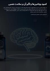 کمبود ویتامینها و تاثیر آن بر سیستم عصبی