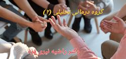 گروه درمانی چگونه به درمان جویان کمک می کند؟