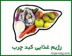 کبد چرب  چیست و رژیم غذایی مناسب برای رفع آن چیست؟