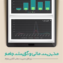 مدیریت مالی مطب به همراه گزارشات جامع در بقراط