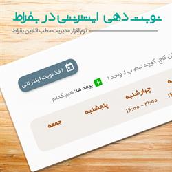 فعالسازی نوبت دهی اینترنتی مطب در بقراط