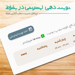 فعالسازی نوبت دهی اینترنتی مطب در بقراط