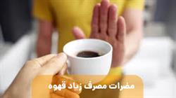 مصرف بی رویه قهوه از لذت تا آسیب