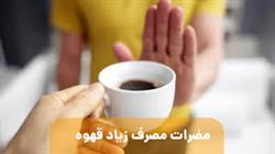 مصرف بی رویه قهوه از لذت تا آسیب