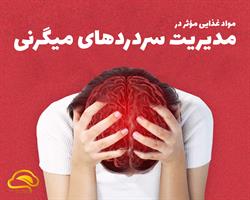 مواد غذایی موثر در مدیریت سردردهای میگرنی