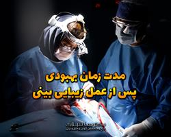 مدت زمان بهبودی پس از عمل زیبایی بینی
