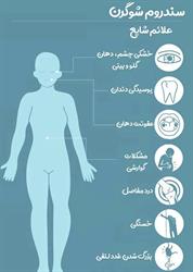 نکات تغذیه ای در مبتلایان به سندروم «شوگرن»
