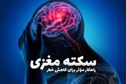 9 راهکار موثر برای کاهش خطر سکته مغزی و ارتقاءسلامت قلب