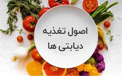 اصول تغذیه ای دیابتی ها