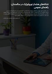 نشانه های هشدار نورولوژیک در سالمندان ، راهنمای عمومی