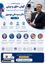 دکتر سید علی موسوی یزد؛ جراح و متخصص گوش، حلق و بینی، حنجره، سر و گردن و تیروئید