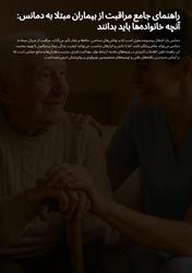 راهنمای جامع مراقبت از بیماران دمانس،آنچه خانواده ها باید بدانند