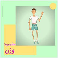 راهکارهایی برای افزایش وزن