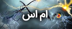 آشنایی مختصر با علائم بیماری MS و راه های کنترل آن