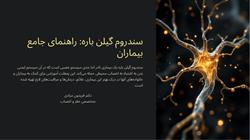 سندروم گلین باره،راهنمای جامع بیماران