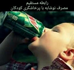 مصرف روزانه نوشابه و بروز مشکلات رفتاری درکودکان
