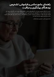 راهنمای جامع دمانس و فراموشی ،تشخیص زودهنگام،پیشگیری و مراقبت